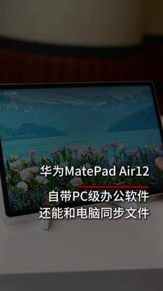 自带PC级办公软件,还能和电脑同步文件!(洛羽,双望)#华为新春礼#一马当先年年有为#华为开学焕新季#鸿蒙越用越香#华为matepadair
