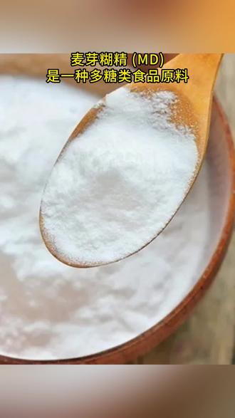 麦芽糊精用对地方将事半功倍! 麦芽糊精在不同产品中都起到什么作用呢?#麦芽糊精 #食品添加剂 #食品级 #知识科普 #食品添加剂小常识