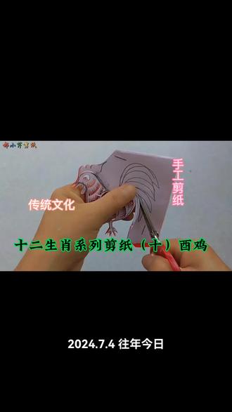 十二生肖系列剪纸:尤鸡#手工剪纸制作教程