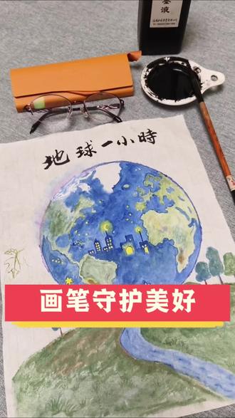 76岁奶奶的5小时“告白”:关一盏灯,为子孙留一片天。#地球一小时 #老人绘画 #环保行动 #隔代守护 #随手关灯