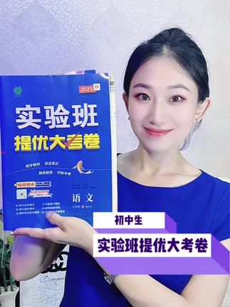 还在为初中考试头疼?《实验班提优大考卷》帮你轻松提分,覆盖全类型试卷,6D详解+AI智能学伴,学习效率翻倍,成绩蹭蹭涨!#初中实验班提优大考卷 #初中实验班提优训练#初中提分 #考试神器