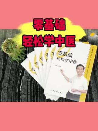 张景明教授中医基础理论书本,一本自学中医的好书籍📕,小黄车入手轻松学#好书推荐 #零基础学中医 #张景明 #杏林博学