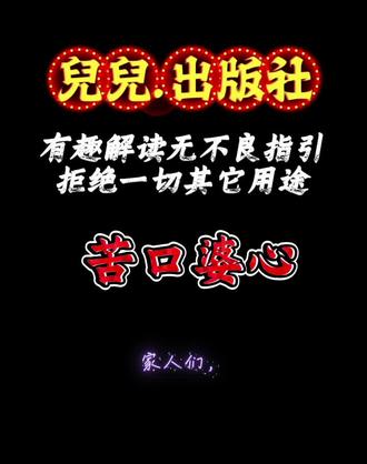#苦口婆心 消遣思维,拒绝一切其它用途