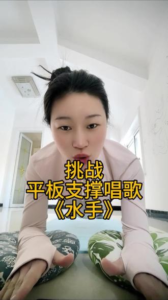 风雨中这点痛算什么,擦干泪不用怕至少我们还有梦
现在再听这首歌,是什么感觉?
#平板支撑唱歌挑战 #核心力量 #坚持自律 #水手 #清唱