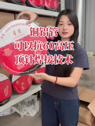空调铜铝管 接口顶针焊接技术不会出现脱焊现象 可以抗60高压#铜铝管 #空调 #制冷剂 #好物推荐🔥 #强烈推荐