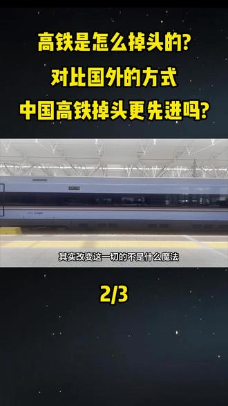 高铁是怎么掉头的?对比国外的方式,中国高铁掉头更先进吗?#科普#科普一下#大国重器#大国崛起#高铁