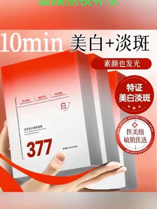 #黄子韬推荐 377美白淡斑面膜熬夜补水祛黄提亮肤色保湿紧致抗皱#美白淡斑面膜 #美白淡斑面膜有效淡化黑色素 #保湿补水面膜 #面膜美白淡斑提亮肤色