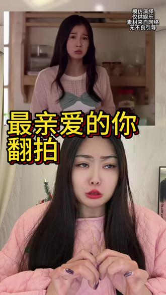 包包有什么错呀 #最亲爱的你 #模仿 #翻拍 #王舒心 #王书欣