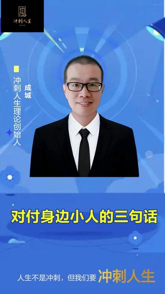 对付身边小人的三句话 对付身边小人的三句话