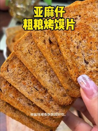 亚麻籽粗粮烤馍片#全麦粗粮烤馍片 #粗粮 #好吃不贵经济实惠