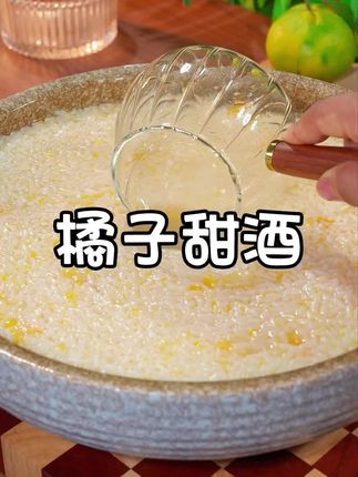 这款橘子甜米酒橘香四溢、清甜爽口,绝对是过节聚餐受欢迎的饮品#醪糟#甜米酒#自制饮品