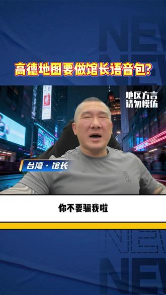 高德地图要做馆长语音包? #馆长