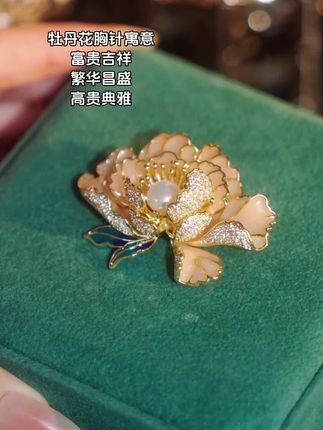 唯有牡丹真国色,花开时节动京城#牡丹花胸针 #胸针