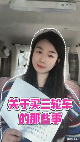 买三轮车别踩坑!这些内幕90%的人都不知道!给大家整理出来啦!#买三轮车注意事项 #买车那点事儿 #dou是好车 #原创 #电动三轮车