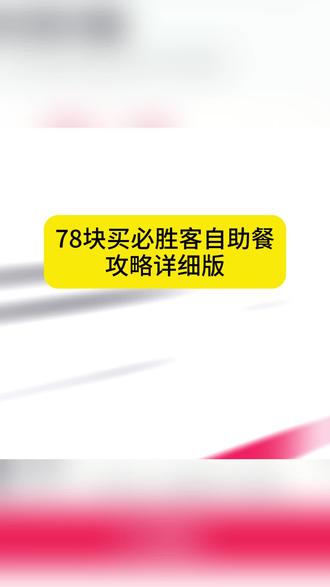 你们要的必胜客78块自助餐购买教程来啦~必胜客78自助餐 必胜客78自助餐教程 必胜客自助餐优惠券78 必胜客自助餐优惠券72 必胜客自助餐优惠券83 #必胜客自助餐 #自助餐攻略 #必胜客 必胜客自助83是真的假的 必胜客自助餐优惠券83在哪抢 必胜客83自助券团购 必胜客83自助券获取 83必胜客自助158太贵了 83必胜客自助怎么买 83必胜客自助吃法 83的必胜客自助怎么买 必胜客自助在哪买 必胜客自助餐83券 必胜客自助餐优惠券领取入口 必胜客自助餐优惠券怎么领 必胜客减50优惠券 必胜客自助2026 自助补贴 必胜客团购券 自助餐优惠券领取入口 必胜客78自助推荐菜品 必胜客78自助详情