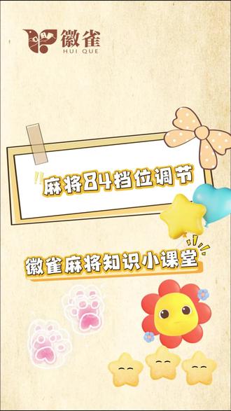 徽雀小课堂开课啦!!84张调挡视频来啦 #麻将机 #发牌机器全自动 #徽雀 #好物推荐🔥 #家用麻将机