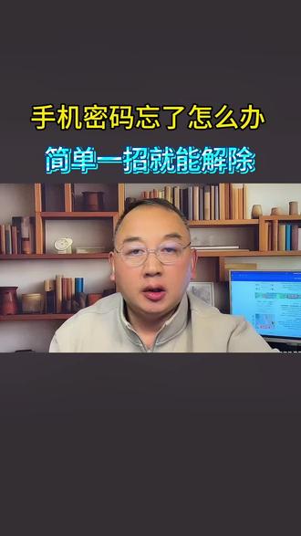 手机锁屏密码忘记了怎么办?#手机使用技巧 #手机隐藏功能 #锁屏密码 #内容过于真实 #老百姓关心的话题