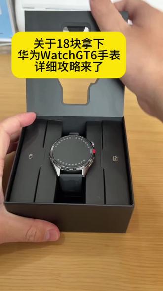 全网都在找的18块拿下华为watchgt6手表攻略来了#华为watchgt6 #薅羊毛 #攻略教程
