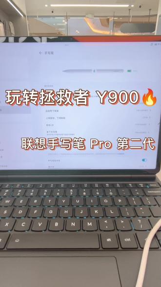 玩转联想手写笔 pro 第二代