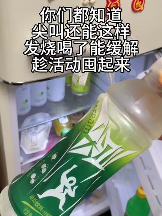 #多喝水 ,不会只有我才知道,发烧后喝尖叫运动饮料会舒服很多,趁活动我得囤起来,8瓶才29.9元,太划算了,超市买需要5元…#尖叫 #运动饮料 #邪修 #超便宜超划算