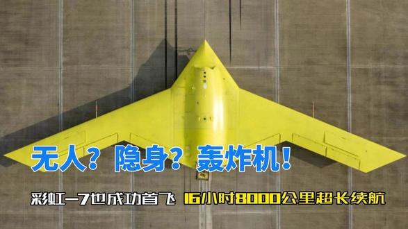 无人?隐身?轰炸机! 无人?隐身?轰炸机!彩虹-7也成功首飞,16小时8000公里超长续航#无人隐身轰炸机
#彩虹7无人机 #无人机 #知识前沿派对
