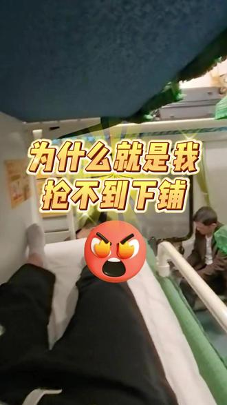 为什么就是我抢不到下铺? #火车票省钱 #火车 #高铁 #下铺 #抢票