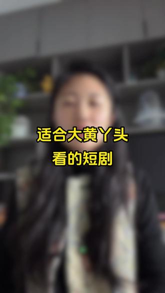 短剧天花板,姐妹们速速码住#短剧 #短剧推荐