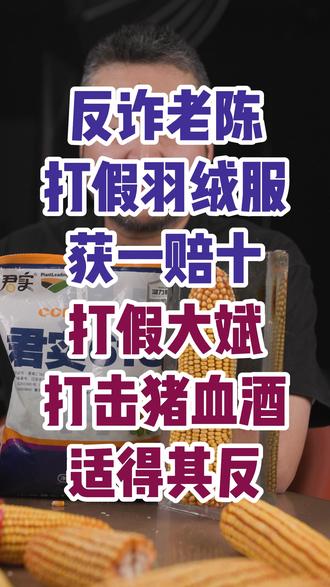 反诈老陈打假羽绒服获一赔十打假大斌打击猪血酒适得其反 #打假 #天顾511