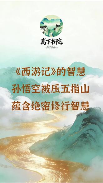 孙悟空被压五百年,藏着人生的五行修行 孙悟空被压五行山下五百年,
从来不是上天的惩罚,
而是一场完整的五行修行。
金生水、水生木、木生火、火生土,
在低谷里扎根,在磨难中淬炼,
在沉寂里反省,在转化中重生。
我们人生所有的低谷与痛苦,
都不是刁难,而是成全。
每一步磨难,都在铺就你重生的路。#修行 #国学