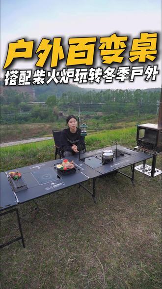 一张六单元超长IGT桌搭配一台柴火炉怎么玩?精良的工艺加上巧妙的设计,让你轻松玩转冬季户外~#露营装备 #IGT桌 #户外桌椅 #柴火炉 #野之旅百变桌
