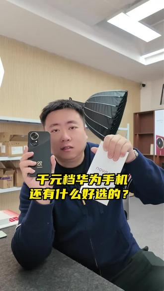 #nova13 #同选优品 千元机的王者啦!哈哈