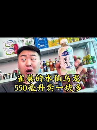 雀巢 雀巢的水仙乌龙茶卖一块多,这价格好合适啊#雀巢 #茶饮 #大学生#校园#樊二狗