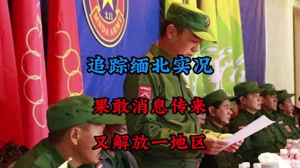 追踪缅北实况:果敢消息传来,有解放一个区域#故事#人物故事#精彩片段#传递正能量#社会百态