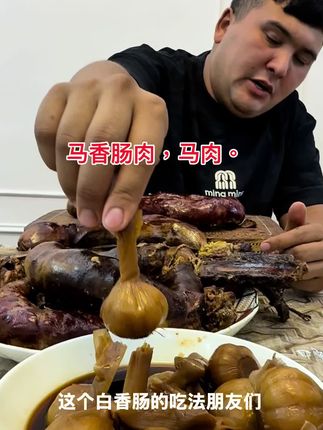 马香肠肉,马肉。