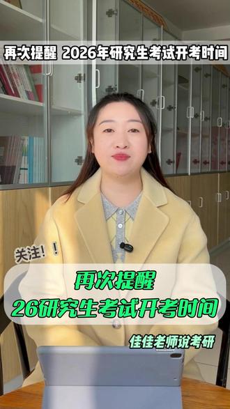 再次提醒!2026研究生考试时间是在12月20-21号! #考研 #考研初试 #研究生考试 #26考研 #考研初试时间安排