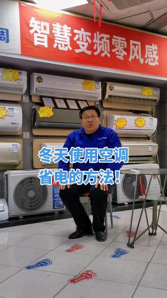 冬天用空调制热因为有电加热,所以很费电!有没有省电的方法呢?我教给你怎么省电!#空调冬季制热小常识 #空调选购#天猫优品#肥城市方正家电公司