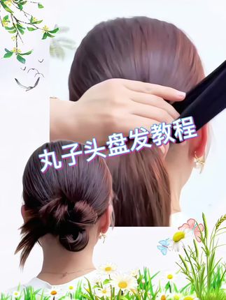 #丸子头发型教程 #创作者中心 #创作灵感 #编发教程 #简单好看发型