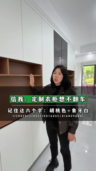 信我,定制衣柜不翻车,记住这六个字胡桃色+象牙白 #钟祥全屋定制板材 #钟祥板材批发市场 #钟祥全屋定制千年舟 #钟祥兔宝宝全屋定制
