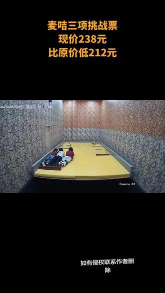 长沙疯狂的麦吉六一工作日三项票,综艺同款密室,答题闯关,三个密室通关,欢乐新高度。#疯狂的麦咭长沙店 #童年回忆杀 #长沙必打卡疯狂的麦咭#长沙必打卡