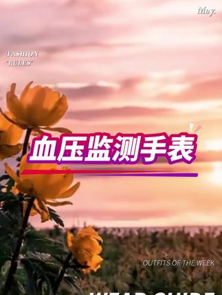 #血压监测手表 #血糖监测手表 #智能监测手表
