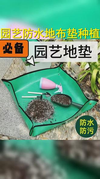 园艺新宠,地布垫助力种植!防水加厚,换土垫种更便捷!颜色多选,创意搭配你的花园!工具拌土,换盆翻土更轻松!种植操作,一步到位!花垫相伴,种花乐趣无穷尽! #盆栽绿植 #阳台种植 #地垫 #园艺垫子 #爱生活爱养花