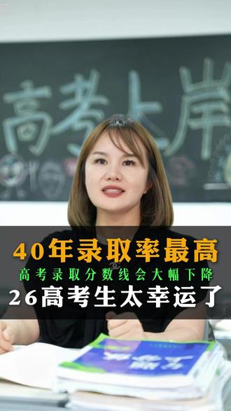 40年录取率最高,26高考生太幸运了 #广州黄师中高考学校 #广东高考 #广州高三 #志愿填报 #公办本科