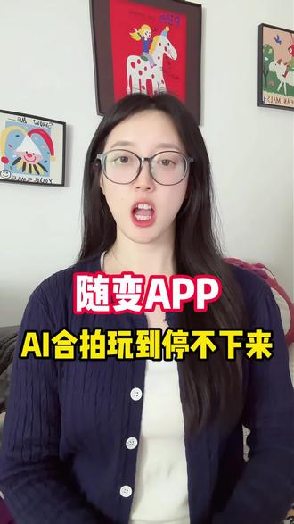 随变app,AI合拍玩到停不下来 #随变app #随变AI随便玩 #随变AI合拍也太好玩了吧