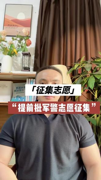 提前批军警征集志愿 提前批A段的军警真的是卷到飞起#征集志愿 #高考志愿填报