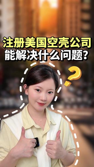 去美国开公司的都是大佬?恰恰相反!#美国公司 #美国公司注册 #美国注册公司 #注册美国公司 #美国创业