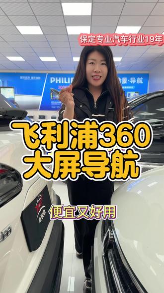 飞利浦360全景大屏导航#保定 #360全景影像 #行车记录仪 #专车专用 #无损改装