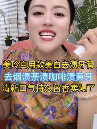 #美玲优选#牙膏#碧欧希美白去渍牙膏#烟渍荼渍咖啡渍#