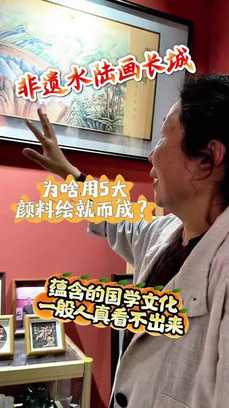 不说不知道的细节智慧!这幅非遗水陆画长城,用5大矿物质颜料画成,居然暗含五行元素和传统力量!#河北#邯郸#水陆画#非遗#长城
