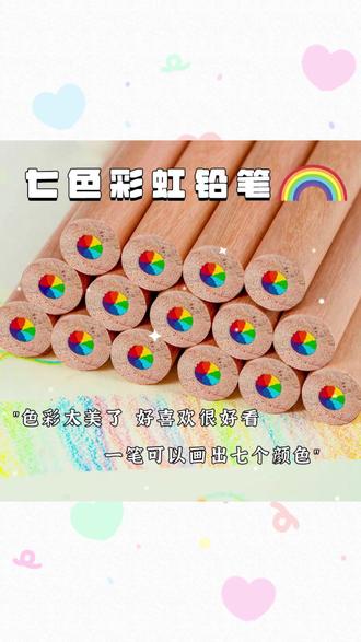 小红书同款ins风原木彩虹笔7色同芯彩色铅笔渐变色魔法涂鸦手账笔#彩色铅笔 #ins风文具 #彩虹笔 #手账涂鸦 #7色铅笔