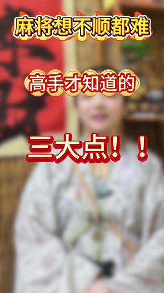 麻将高手三大招 #麻将 #麻将麻将抖起来 #麻将技巧 #麻将治百病